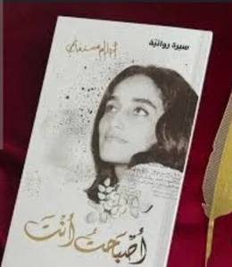 Book Arabic Ahlam Mestghanmi Novel اصبحت انت احلام مستغانمي - Picture 1 of 3