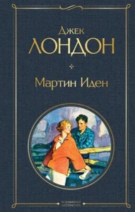 Мартин Иден - ДЖЕК ЛОНДОН - Imagen 1 de 9