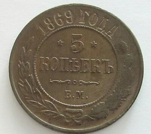 Russia Copper 5 Kopeks 1869,Y 12.1 - Picture 1 of 2