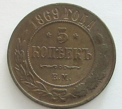 Rusia Cobre 5 Kopeks 1869,Y 12.1 Foto 1 de 2