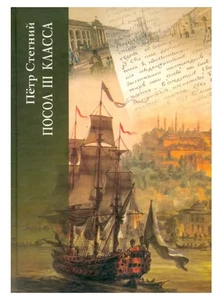 Посол III класса. Хроники "времен Очаковских и покоренья Крыма" | Стегний Петр - Picture 1 of 1