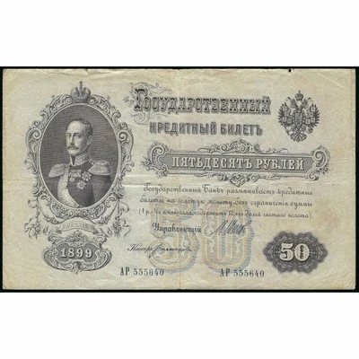 50 Rubles, Russia, 1899 (1917 - 1921), sign. Shipov / Bogatyryov (F), Pick 8 - Image 1 of 2