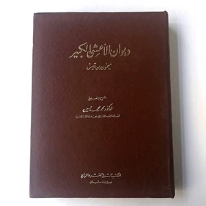 Vintage Arabic book Diwan  Al-A'sha Al-Kabir - ديوان الأعشى الكبير ميمون بن قيس - Picture 1 of 22