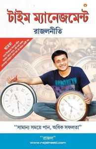 Rajal Neeti: Time Management (Bangla): Time Management (Bangla) by Rajal Gupta ( - Picture 1 of 1