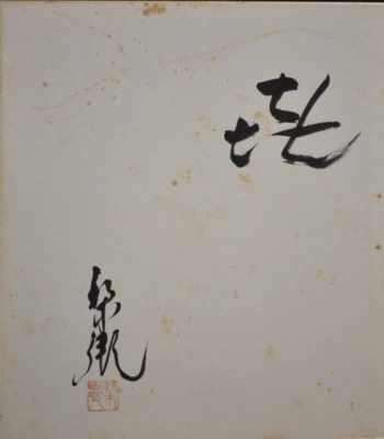 Tablero de arte japonés SHIKISHI pintado a mano caligrafía minimalista Foto 1 de 4