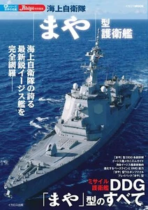Maya-Klasse Zerstörer Japan Maritime Selbstverteidigungstruppe aus JPN - Bild 1 von 7