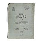 1975 livre arabe rare aux origines de la langue deuxième partie كتاب فى اصول اللغة