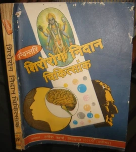 BOOK ON AYURVEDA: HEAD DISEASE REMEDIESES BY VAIDH RAKSHA SHUKL IN HINDI P 324 - Picture 1 of 12
