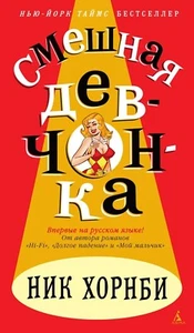 Books in Russian language.. Ник Хорнби. Смешная девчонка - Picture 1 of 1