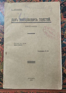 Bulgarisches Buch, LEO TOLSTOY, Biographie, Biriukov, 1908 - Bild 1 von 5