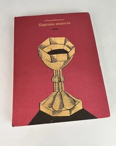 Rare Rimsky-Korsakov: The Tsar's Bride Opera VOCAL SCORE Russian - Picture 1 of 8
