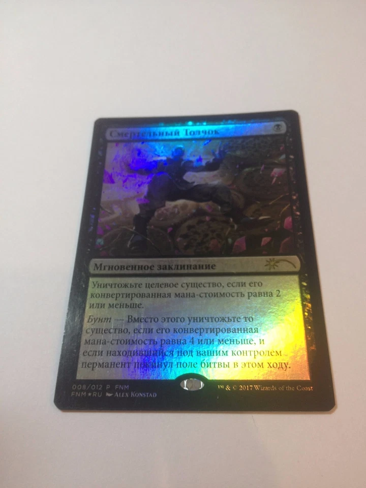 Russian Foil Misprint Fatal Push FNM Promo MTG NM Magic The Gathering - Image 1 of 4