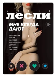 Мне всегда дают. Безотказная система быстрого соблазнения девушек от лучших маст - Bild 1 von 1