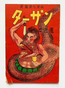 Tarzan "Manga" 1948 Vintage Japanese comic books 28P - Tarzan to Akuma - Picture 1 of 13