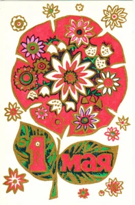 1968 Russian postcard MAY 1 Very nice Ornamental flower by N.Smirnova - Bild 1 von 2