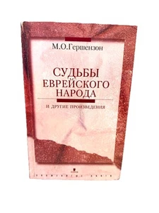 Судьбы еврейского народа Гершензон Fates of the Jewish People Gershenson - Picture 1 of 4