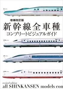 New Enlarged Revised Edition Complete Visual Guide for All Shinkansen Models - Picture 1 of 1