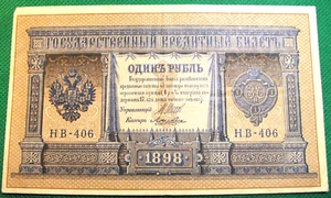 1898 Russian Federation Banknote - 1 Ruble - VF/XF S661 - Picture 1 of 2
