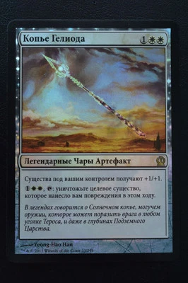 Magic The Gathering MTG SPEAR OF HELIOD FOIL RUSSIAN Theros LP Lightly Played - Image 1 of 2