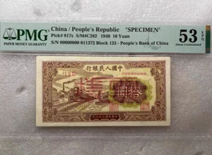 Rare China Banknotes Specimen 1949 10 Yuan PMG 53 EPQ Yellow Train 一版黄火车 - Picture 1 of 4