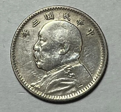 1914 Republic of China Silver 1 Jiao Fat Man Dime - Image 1 of 2