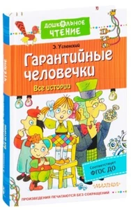 Успенский Эдуард Гарантийные человечки Все истории book in russian - Picture 1 of 8