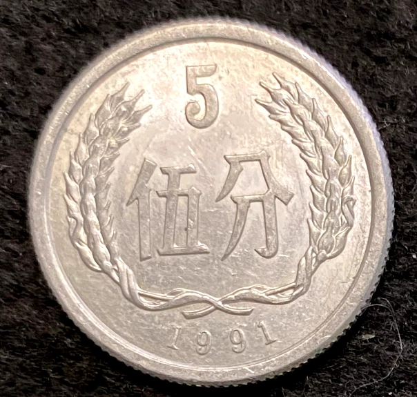 1991 中国硬币| eBay