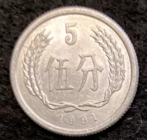 China People's Republic 5 Fen 1991 Aluminum Circulated Fine World Coins - Picture 1 of 2