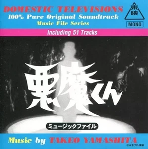 TV soundtrack “Akuma-kun” music file - Picture 1 of 1