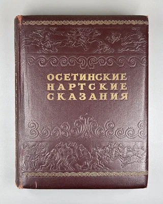 Осетинские нартские сказания Туганов Мухин Дзауджикау 1948 Ossetian Nart Sagas - Image 1 of 4