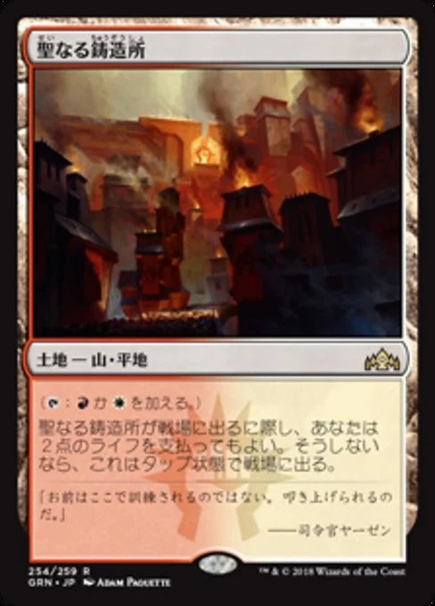 Sacred Foundry (JA) GRN Japanese NM MTG - Image 1 of 1