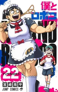 Me & Roboco Vol.22 Japanese Language Manga Book Comic - Picture 1 of 1