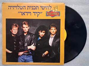 RARE LP KIDD KID VIDEO  TV  SHOW HITS 12'' ALBUM  קיד וידאו ISRAEL 1986 - Picture 1 of 13