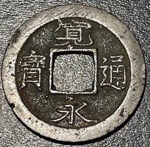 1739-1743 Japan Hirannoshiden Fukagawa Kaneitsuho 寛 寶 通 永 Tiger Tail 2.7g Coin - Picture 1 of 3