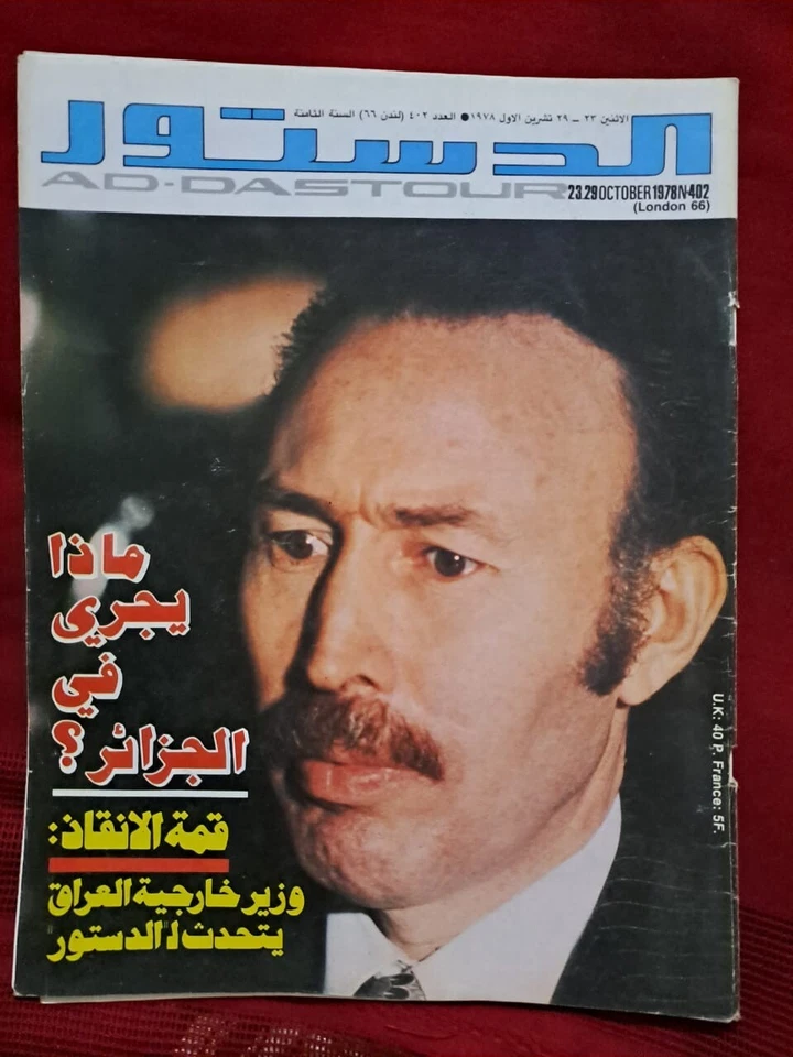 Addostour Arabic Magazine Politics #402 Houari Boumediene 1978 London 66 الدستور - Image 1 of 1