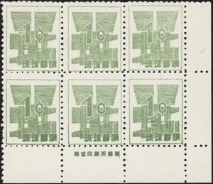 RYUKYU-JAPAN, 1958. Currency 45Q1 Imprint Block 6,  RPSS 7, Mint - Picture 1 of 1