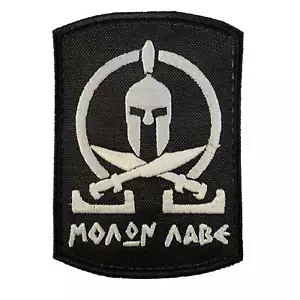 spartan molon labe tactical morale army milspec embroidered military hook patch - Picture 1 of 5