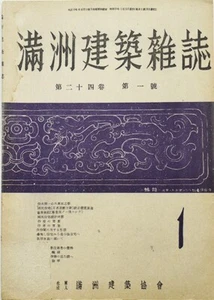 "Manchuria Architecture Magazine" Vol. 24, No. 1 National Housing - Imagen 1 de 3