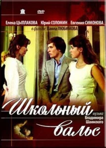SCHOOL WALTZ / SHKOLNIY VALS RUSSIAN MELODRAMA ENGLISH SUBTITLES BRAND NEW DVD - Picture 1 of 1