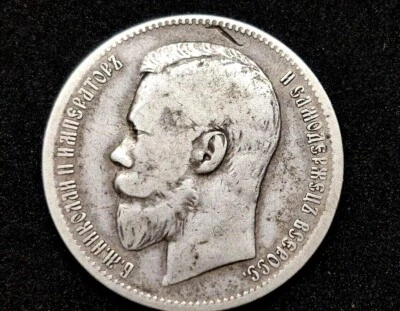 SILVER 50 kopecks 1897 Tsar Nicholas II Russia mark of the Brussels Mint. - Image 1 of 4