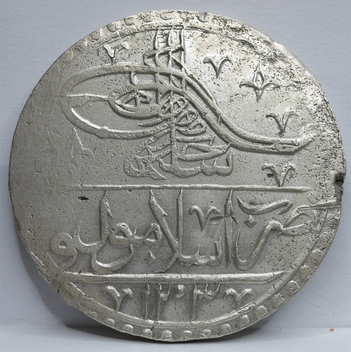 1789年AH1203/2オスマントルコ 帝国1ユズルク 大型 銀貨セリム3世 1789年AH1203/2オスマントルコ 帝国1ユズルク 大型 銀貨セリム3