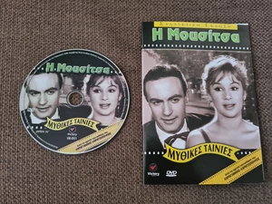 I mousitsa Andreas Barkoulis Aliki Vougiouklaki Gionakis GREEK FILM DVD 1959 - Picture 1 of 2
