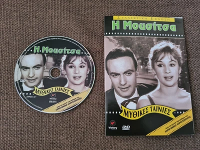 I mousitsa Andreas Barkoulis Aliki Vougiouklaki Gionakis GREEK FILM DVD 1959 - Image 1 of 2