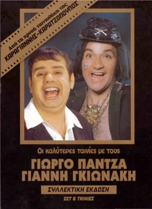 6dvd Giannis Gionakis, Giorgos Pantzas (Rika Dialyna, Papazisis, Maro Kodou) - Bild 1 von 2