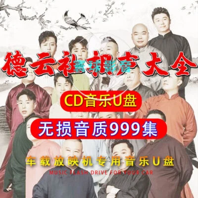 1703 episodes 德云社 Guo Degang 郭德纲 Chinese crosstalk MP3 Audio USB flash drive - Image 1 of 4