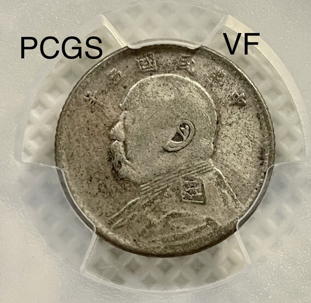 【PCGS鑑定済み】SP64 1916年 中華人民共和国 硬貨 古銭　コイン