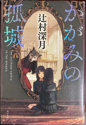 The Solitary Castle In The Mirror かがみの孤城 by Tsujimura Mizuki Japanese Novel book - Image 1 of 4