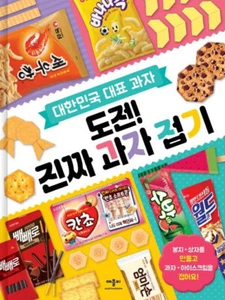 Korean Art Book [Real Snacks Paper Crafting Challenge] 도전! 진짜 과자 접기 (RBOOK580) - Picture 1 of 1