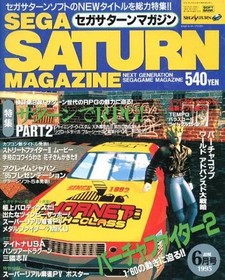 SEGA Saturn Magazine June 1995 Issue w/ Super Real Mahjong PV Poster Supplement