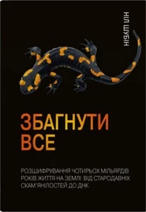 Book In Ukrainian Збагнути все. Розшифрування чотирьох мільярдів років життя на - Picture 1 of 17